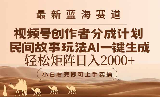 最新蓝海赛道视频号创作者分成民间故事玩法，AI一键生成爆款视频，轻松…优创云网-专注分享网络创业项目落地实操课程 – 全网首发_高质量创业项目输出优创云网