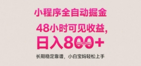 小程序自动挂G打金，无任何技术要求，没有时间限制，日入多张+长期稳定靠谱【揭秘】优创云网-专注分享网络创业项目落地实操课程 – 全网首发_高质量创业项目输出优创云网