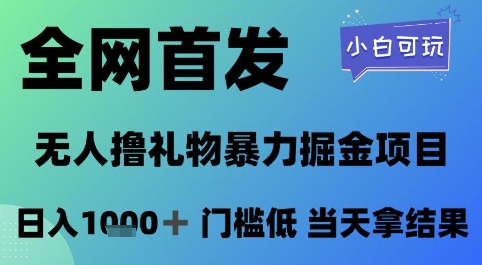 全网首发，无人直播撸礼物暴力掘金项目，小白可玩，日入1k+ 门槛低，当天拿结果【揭秘】优创云网-专注分享网络创业项目落地实操课程 – 全网首发_高质量创业项目输出优创云网