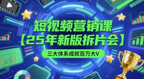 短视频营销课【25年新版拆片会】三大体系成就百万大V，包含正课、拆片会、手把手教学直播课等优创云网-专注分享网络创业项目落地实操课程 – 全网首发_高质量创业项目输出优创云网