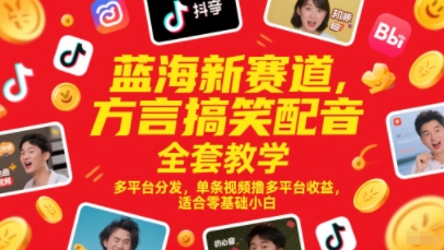蓝海新赛道，方言搞笑配音全套教学，多平台分发，单条视频撸多平台收益，适合零基础小白优创云网-专注分享网络创业项目落地实操课程 – 全网首发_高质量创业项目输出优创云网