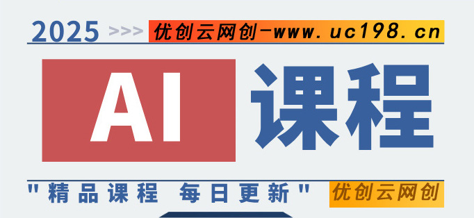 图片优创云网-专注分享网络创业项目落地实操课程 – 全网首发_高质量创业项目输出优创云网