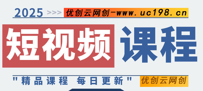 图片优创云网-专注分享网络创业项目落地实操课程 – 全网首发_高质量创业项目输出优创云网