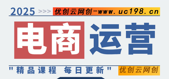 图片优创云网-专注分享网络创业项目落地实操课程 – 全网首发_高质量创业项目输出优创云网