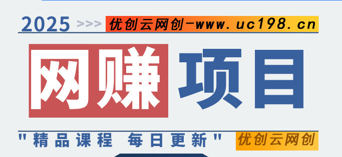 图片优创云网-专注分享网络创业项目落地实操课程 – 全网首发_高质量创业项目输出优创云网