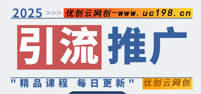 图片优创云网-专注分享网络创业项目落地实操课程 – 全网首发_高质量创业项目输出优创云网