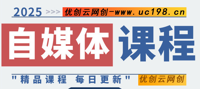 图片优创云网-专注分享网络创业项目落地实操课程 – 全网首发_高质量创业项目输出优创云网