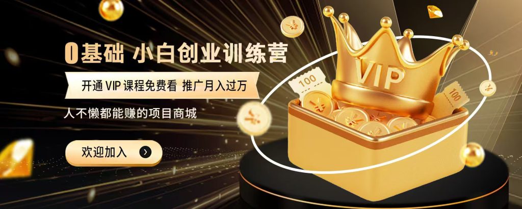 加入优创云网会员，全站资源免费学习。加入高级合伙人，推广日入1000+优创云网-专注分享网络创业项目落地实操课程 – 全网首发_高质量创业项目输出优创云网