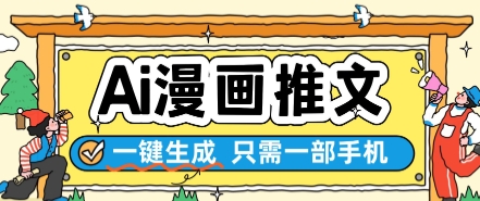 AI漫画推文一键生成，只需一部手机，操作简单，无脑怼就可以了优创云网-专注分享网络创业项目落地实操课程 – 全网首发_高质量创业项目输出优创云网
