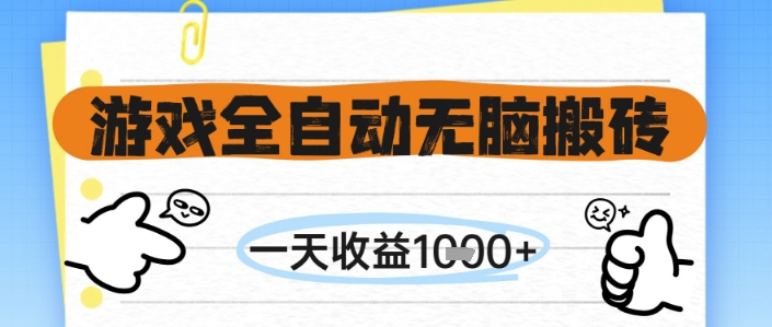 游戏全自动无脑搬砖，一天收益1k+，全自动运行，不需要玩游戏【揭秘】优创云网-专注分享网络创业项目落地实操课程 – 全网首发_高质量创业项目输出优创云网