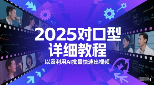 2025对口型详细教程以及利用AI批量快速出视频优创云网-专注分享网络创业项目落地实操课程 – 全网首发_高质量创业项目输出优创云网