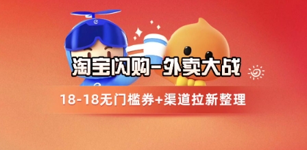 淘宝闪购项目_外卖大战升级，拉新渠道整理+完整打法拆解优创云网-专注分享网络创业项目落地实操课程 – 全网首发_高质量创业项目输出优创云网