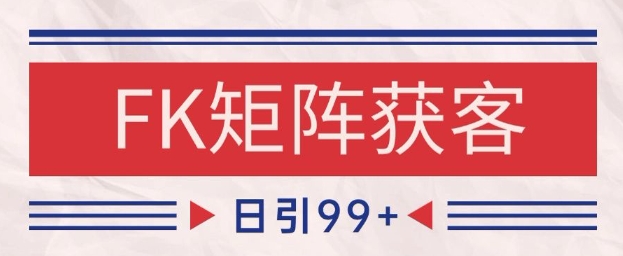 小红书某音FK赛道引流获客 自热矩阵日引200+【揭秘】优创云网-专注分享网络创业项目落地实操课程 – 全网首发_高质量创业项目输出优创云网