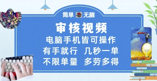 审核视频，电脑手机皆可操作，有手就行，几秒一单，不限单量，多劳多得【揭秘】优创云网-专注分享网络创业项目落地实操课程 – 全网首发_高质量创业项目输出优创云网