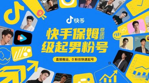 快手保姆级起男粉号，直接搬运，0粉丝快速起号优创云网-专注分享网络创业项目落地实操课程 – 全网首发_高质量创业项目输出优创云网