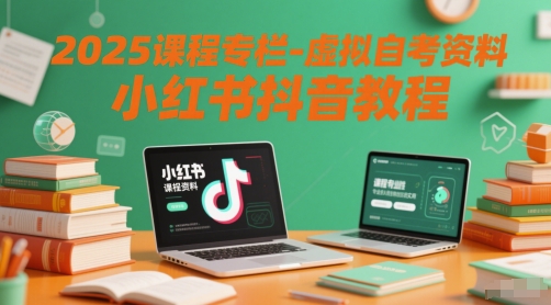 2025课程专栏-虚拟自考资料小红书抖音教程优创云网-专注分享网络创业项目落地实操课程 – 全网首发_高质量创业项目输出优创云网