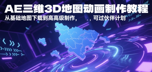 AE三维3D地图动画制作教程，从基础地图下载到高级制作，可过伙伴计划优创云网-专注分享网络创业项目落地实操课程 – 全网首发_高质量创业项目输出优创云网