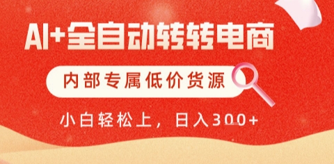 AI全自动转转电商，彻底解放双手，专属低价货源，单日轻松变现5张+【揭秘】优创云网-专注分享网络创业项目落地实操课程 – 全网首发_高质量创业项目输出优创云网