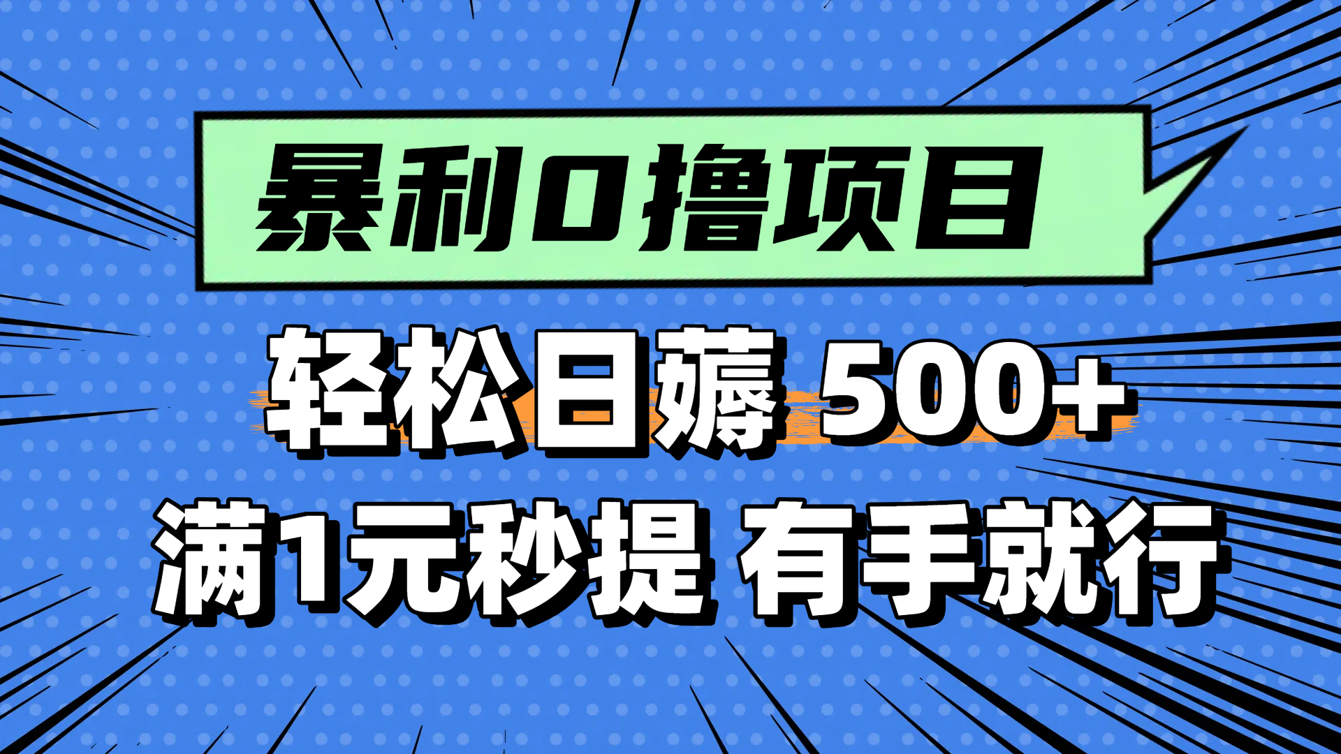零撸小任务，轻松日薅500+，满1元秒提现，小白有手就能做优创云网-专注分享网络创业项目落地实操课程 – 全网首发_高质量创业项目输出优创云网
