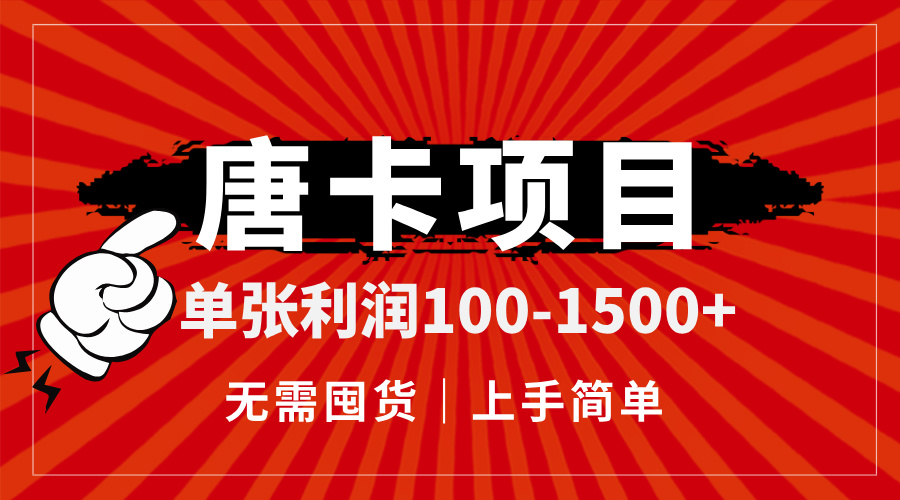 唐卡项目，单张利润100-1500+，无需囤货，上手简单。优创云网-专注分享网络创业项目落地实操课程 – 全网首发_高质量创业项目输出优创云网
