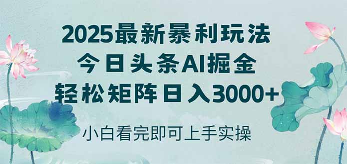 今日头条2025年最新暴利玩法，思路简单，复制粘贴，轻松实现矩阵日入3000+优创云网-专注分享网络创业项目落地实操课程 – 全网首发_高质量创业项目输出优创云网