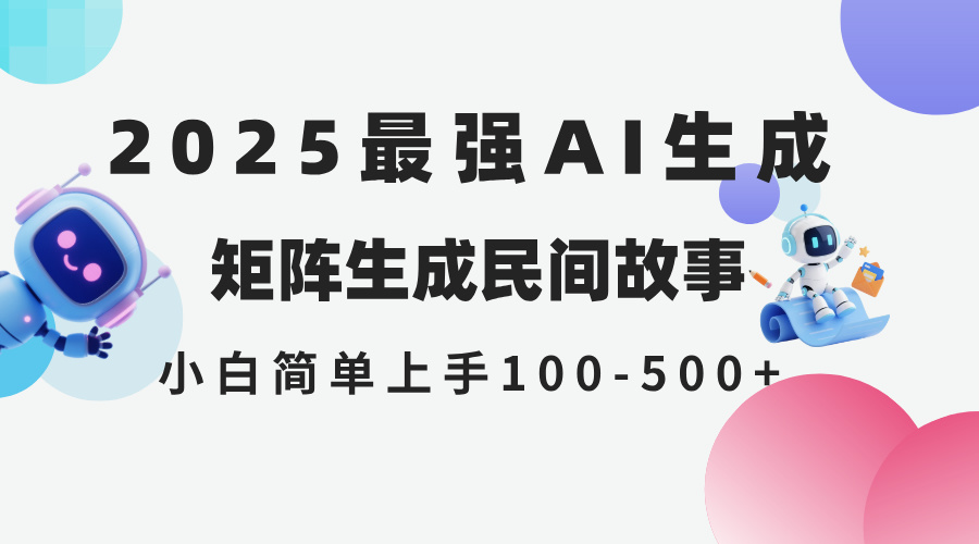 2025年5月最新AI生成 民间故事 全网分发各大平台 小白无脑操作 日入500…优创云网-专注分享网络创业项目落地实操课程 – 全网首发_高质量创业项目输出优创云网