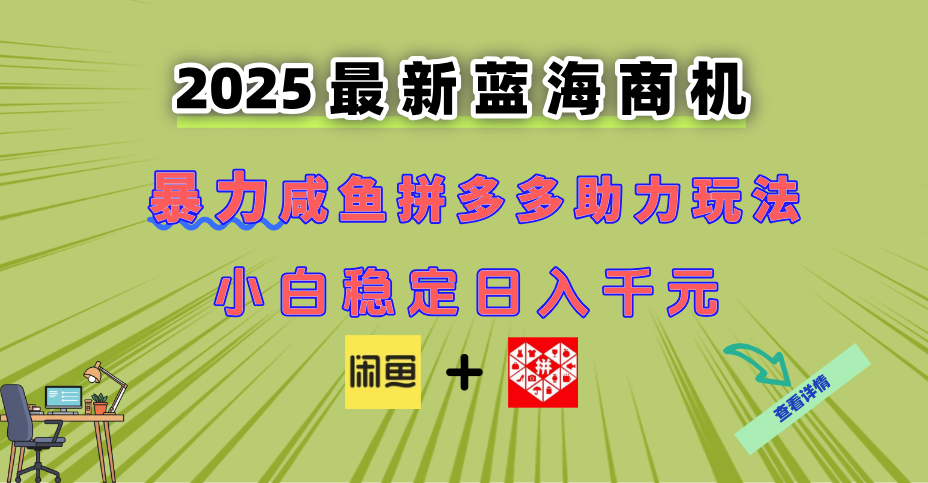 最新闲鱼拼多多助力玩法 当下的蓝海商机 新手小白也能轻松操作 实现日…优创云网-专注分享网络创业项目落地实操课程 – 全网首发_高质量创业项目输出优创云网