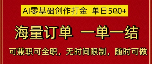 AI零基础创作打金，单日5张，海量订单，一单一结，可兼职可全职，无时间限制，随时可做【揭秘】优创云网-专注分享网络创业项目落地实操课程 – 全网首发_高质量创业项目输出优创云网