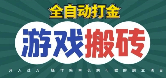 全自动游戏打金搬砖，不用守着照样日入1k，起号快收益快，火爆搬砖项目【揭秘】优创云网-专注分享网络创业项目落地实操课程 – 全网首发_高质量创业项目输出优创云网