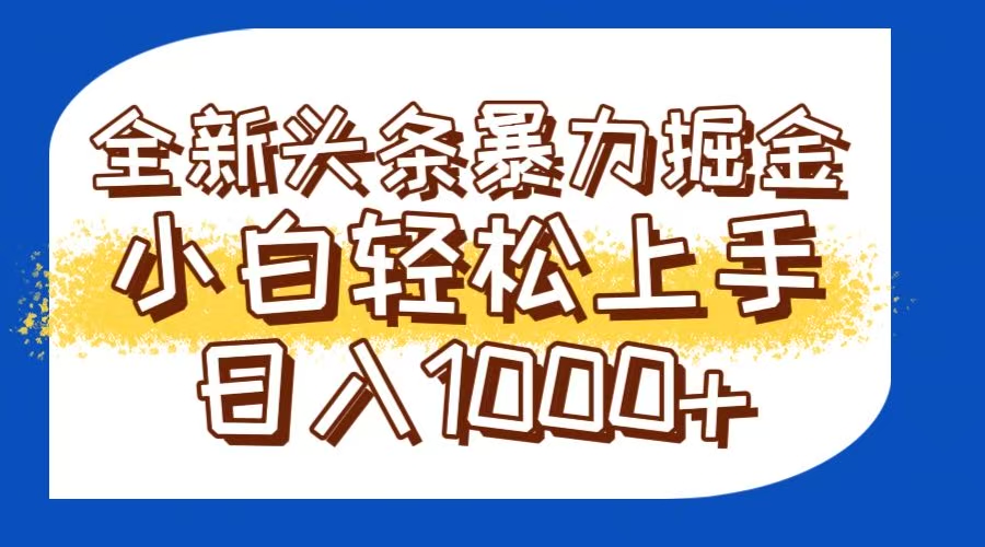 今日头条全新暴利掘金玩法轻松生产爆文可矩阵操作日入1000+优创云网-专注分享网络创业项目落地实操课程 – 全网首发_高质量创业项目输出优创云网