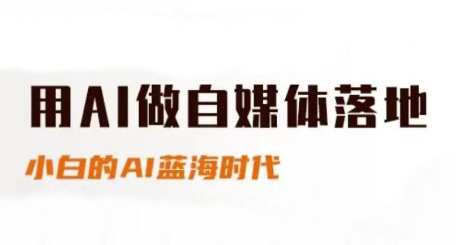用AI做自媒体落地，适合新手快速入门与进阶，小白的AI蓝海时代优创云网-专注分享网络创业项目落地实操课程 – 全网首发_高质量创业项目输出优创云网