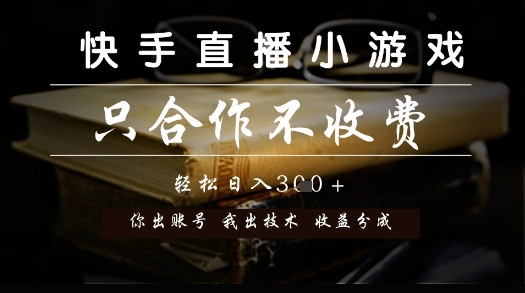 快手直播小游戏，只合作不收费，你出账号我出技术， 分润模式【揭秘】优创云网-专注分享网络创业项目落地实操课程 – 全网首发_高质量创业项目输出优创云网
