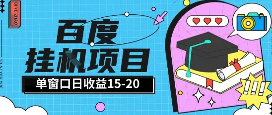 百度极速全自动打金实操项目单日单窗口15-20+小白轻松上手【揭秘】优创云网-专注分享网络创业项目落地实操课程 – 全网首发_高质量创业项目输出优创云网