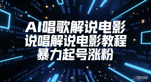 AI唱歌解说电影，说唱解说电影教程，暴力起号涨粉优创云网-专注分享网络创业项目落地实操课程 – 全网首发_高质量创业项目输出优创云网