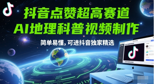 抖音点赞超高赛道，AI地理科普视频制作，简单易懂，可进抖音独家精选优创云网-专注分享网络创业项目落地实操课程 – 全网首发_高质量创业项目输出优创云网