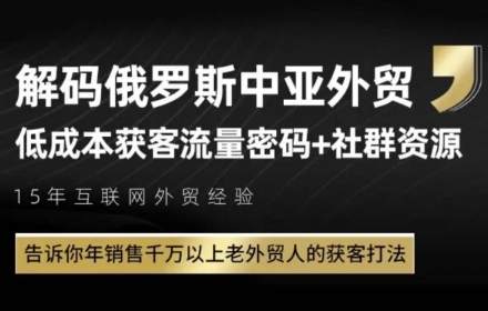 俄罗斯中亚外贸低成本获客流，告诉你年销售千万以上老外贸人的获客打法优创云网-专注分享网络创业项目落地实操课程 – 全网首发_高质量创业项目输出优创云网