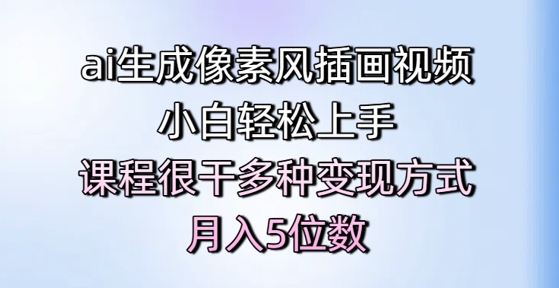 ai生成像素风插画视频，小白轻松上手，课程很干多种变现方式，月入5位数优创云网-专注分享网络创业项目落地实操课程 – 全网首发_高质量创业项目输出优创云网