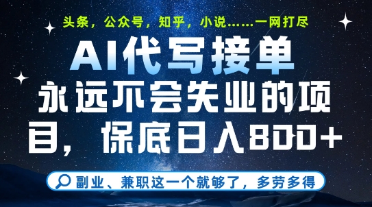 副业兼职这一个就够了，AI代写接单，永远不会失业的项目，多劳多得，日入8张+【揭秘】优创云网-专注分享网络创业项目落地实操课程 – 全网首发_高质量创业项目输出优创云网