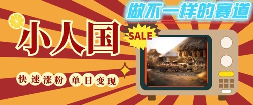 DeepSeek+绘图+视频制作小人国微观视频，小白轻轻松松上手，条条爆款，条条变现，单日就能收益优创云网-专注分享网络创业项目落地实操课程 – 全网首发_高质量创业项目输出优创云网