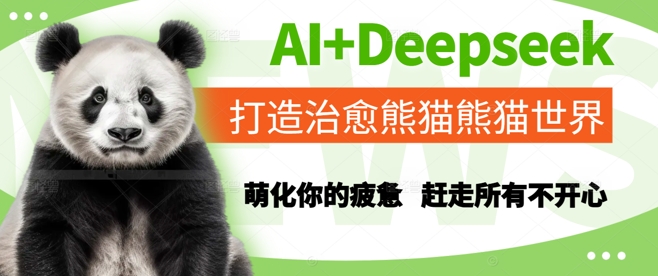 AI+Deepseek打造治愈熊猫世界，萌化你的疲惫，赶走所有不开心优创云网-专注分享网络创业项目落地实操课程 – 全网首发_高质量创业项目输出优创云网