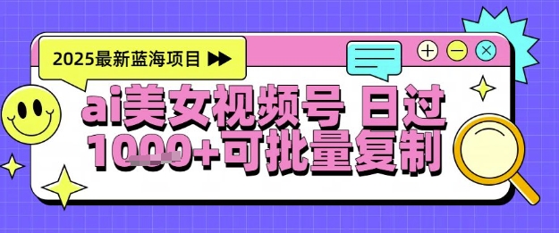 视频号AI美女跳舞暴力起号玩法，日入1k+，全程软件操作，小白也能玩的项目优创云网-专注分享网络创业项目落地实操课程 – 全网首发_高质量创业项目输出优创云网