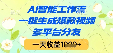AI智能工作流，一键生成爆款视频，多平台分发，一天收益1k+【揭秘】优创云网-专注分享网络创业项目落地实操课程 – 全网首发_高质量创业项目输出优创云网
