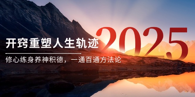 某付费文《开窍重塑人生轨迹，修心练身养神积德，一通百通方法论》优创云网-专注分享网络创业项目落地实操课程 – 全网首发_高质量创业项目输出优创云网