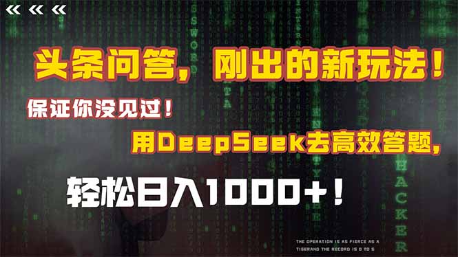 头条问答，刚出的新玩法！保证你没见过！结合Deepseek高效答题，轻松日…优创云网-专注分享网络创业项目落地实操课程 – 全网首发_高质量创业项目输出优创云网