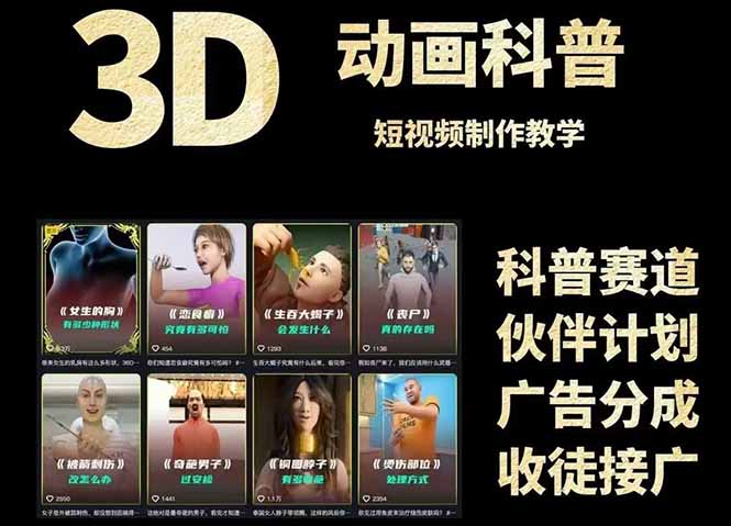 3D科普短视频变现全攻略，从文案创作到成品输出，附带素材下载链接优创云网-专注分享网络创业项目落地实操课程 – 全网首发_高质量创业项目输出优创云网