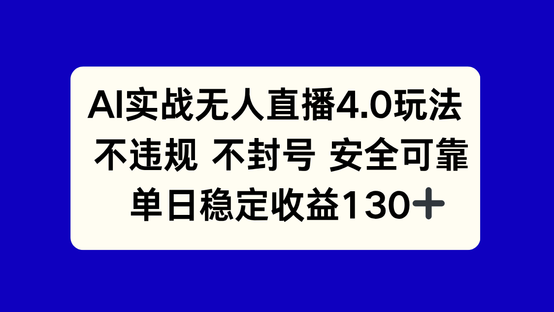 AI实战无人直播4.0玩法， 不违规不封号，单日稳定收益130+优创云网-专注分享网络创业项目落地实操课程 – 全网首发_高质量创业项目输出优创云网