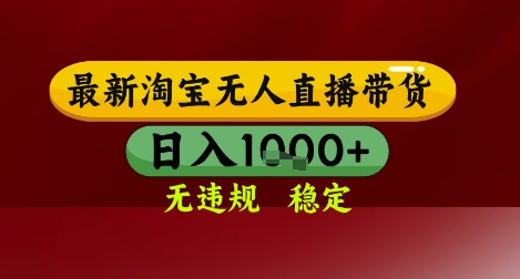 【最新】淘宝无人直播带货，独家技术，无违规无封号，操作简单，长期稳定，日入几张【揭秘】优创云网-专注分享网络创业项目落地实操课程 – 全网首发_高质量创业项目输出优创云网