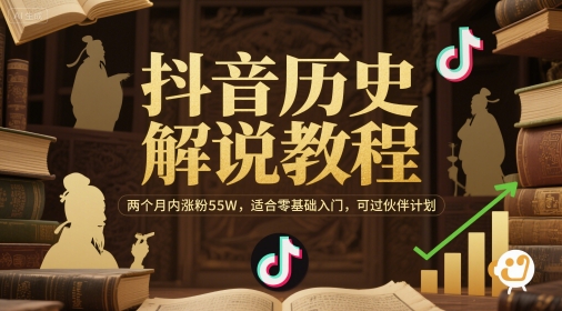 抖音历史解说教程，两个月内涨粉55W，适合零基础入门，可过伙伴计划优创云网-专注分享网络创业项目落地实操课程 – 全网首发_高质量创业项目输出优创云网