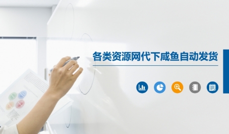 各类资源网代下咸鱼自动发货优创云网-专注分享网络创业项目落地实操课程 – 全网首发_高质量创业项目输出优创云网