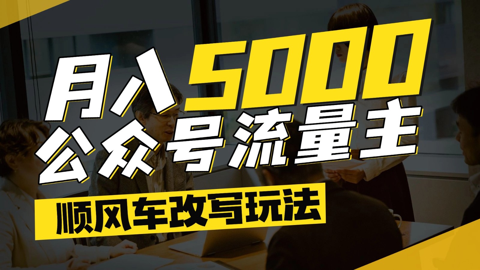 公众号流量主爆款文章顺风车改写玩法，适合全领域赛道，每月5000+优创云网-专注分享网络创业项目落地实操课程 – 全网首发_高质量创业项目输出优创云网